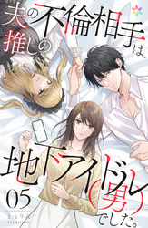 夫の不倫相手は、推しの地下アイドル（男）でした。 5