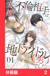 夫の不倫相手は、推しの地下アイドル（男）でした。【分冊版】2