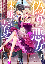 偽りの悪女ですが末永く幸せになりましょう～お望みの”恋多き女”を演じているのに夫の様子がおかしい～
