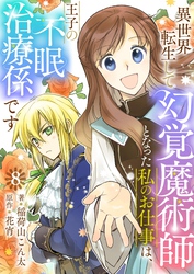 異世界転生して幻覚魔術師となった私のお仕事は、王子の不眠治療係です【単話】 8