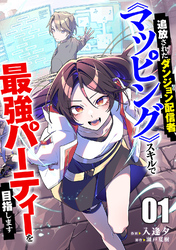 追放されたダンジョン配信者、《マッピング》スキルで最強パーティーを目指します【電子単行本版】１