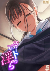 スカートの下の淫ら(5)