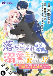 落ちこぼれダメ令嬢は溺愛されて生まれ変わります！？～褒められるのが嬉しくて頑張っていたら規格外の才能が開花しました～（コミック） 分冊版 6