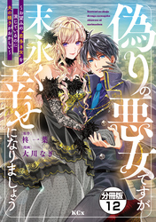 偽りの悪女ですが末永く幸せになりましょう～お望みの”恋多き女”を演じているのに夫の様子がおかしい～　分冊版（１２）
