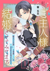 私、ご主人様を結婚させてみせます！ ～蝶めづる次期侯爵と専属メイドの恋はなかなか羽ばたかない～（1）