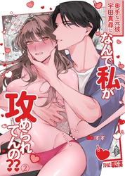 奥手な元彼 宇田真尋になんで私が攻められてんの？？（２）