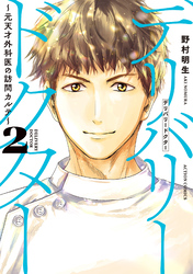 デリバリードクター～元天才外科医の訪問カルテ～ 2