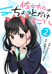 佐々木さんはちょっとだけすごい。 2
