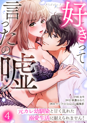 好きって言ったの嘘～元カレ幼馴染と甘く乱れた溺愛生活に耐えられません！(4)