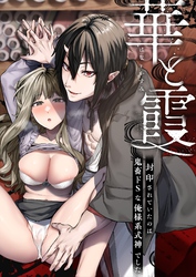 華と霞 -封印されていたのは鬼畜ドSな俺様系式神でした-（分冊版）