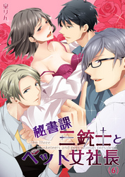 秘書課三銃士とペット女社長(6)