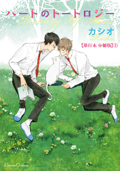 ハートのトートロジー【単行本 分冊版】