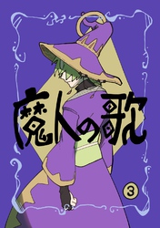 魔人の歌 第3巻