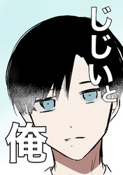 じじいと俺