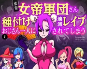 【悲報】女帝軍団さん種付けおじさん一人に壊滅レイプされてしまう