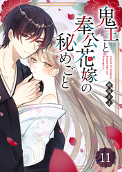 鬼王と奉公花嫁の秘めごと【単話版】（１１）