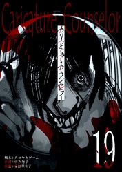 カリカチュア・カウンセラー【単話版】（１９）