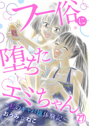 フー俗に堕ちたエミちゃん～私のキャバ嬢体験記～27