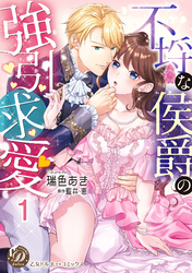 不埒な侯爵の強引求愛【分冊版】