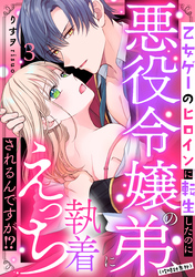 乙女ゲーのヒロインに転生したのに悪役令嬢の弟（攻略対象外）に執着えっちされるんですが！？: 3