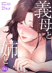 義母と姉と４