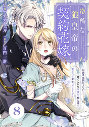 Berry’sFantasy冷酷な狼皇帝の契約花嫁～「お前は家族じゃない」と捨てられた令嬢が、獣人国で愛されて幸せになるまで～8巻