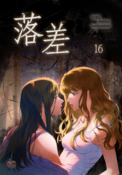 落差16