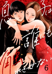 息子は誰にも触れさせない６