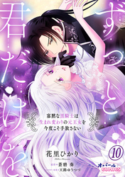 ずっと、君だけを 寡黙な黒騎士は生まれ変わりの元王女を今度こそ手放さない１０