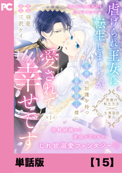 虐げられ王女に転生しましたが、竜神の加護を持つ最強騎士様に愛されて幸せです（コミック）【単話版】１５