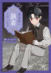 義家族に執着されています　【単話版】: 20