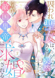 囚われ聖女は、ある日突然冷酷な敵国皇帝に求婚される【電子限定特典付き】2