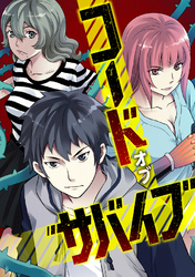 コード・オブ・サバイブ(67)