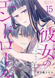 彼女のエンドロール～さよならまであと半年～ 15