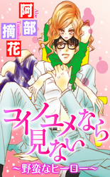 コイノユメなら見ない～野蛮なヒーロー～
