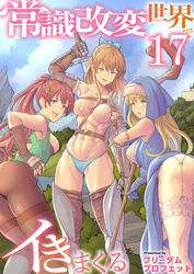 常識改変世界でイきまくる　17巻～転生ハーレム全寝取られ～