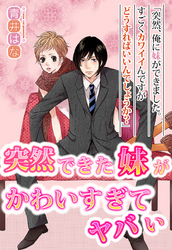 突然できた妹がかわいすぎてヤバい
