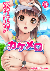 カケメロ～ブッカケた女のコが誰でもメロメロになる俺のセイシ～(フルカラー)（14）