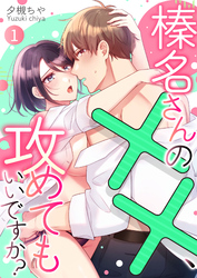 榛名さんの××、攻めてもいいですか？