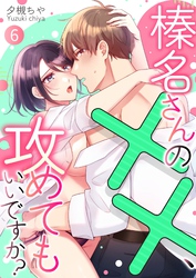 榛名さんの××、攻めてもいいですか？ 6