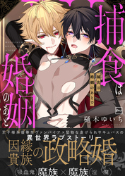 捕食は婚姻のあとで【電子特装版】