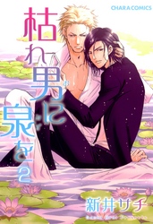 枯れ男に泉を２