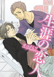 生涯の恋人～十日で五割の恋人～【分冊版第05巻】