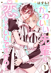 かわいい先輩に恋してもいいですか？