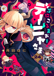 ぷにころまおー！デーニャさま(24)
