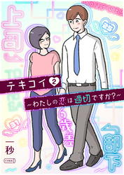 テキコイ～わたしの恋は適切ですか？～ 2