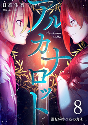 アルカナロット 第8話 誰もが持つ心の力④