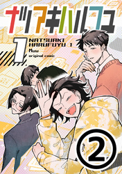 ナツアキハルフユ【分冊版】 ②