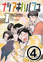 ナツアキハルフユ【分冊版】 ④