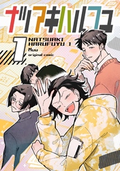 ナツアキハルフユ 1
